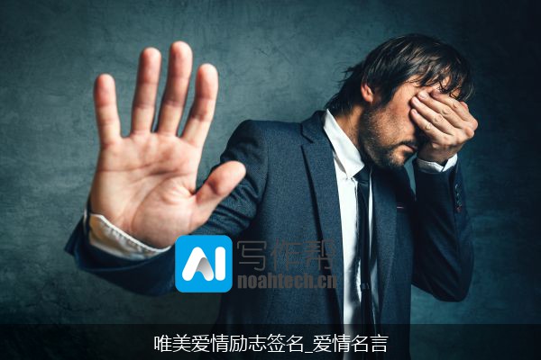 唯美爱情励志签名_爱情名言