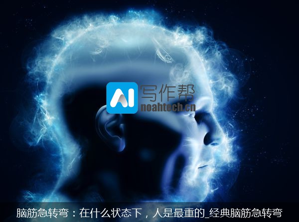 脑筋急转弯：在什么状态下，人是最重的_经典脑筋急转弯