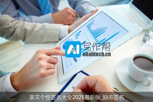 英文个性签名大全2025最新版_励志签名