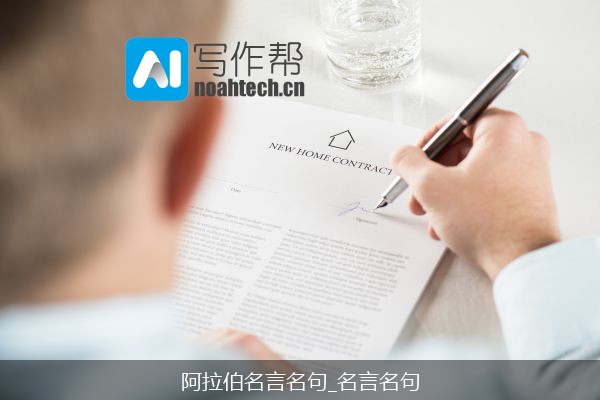 阿拉伯名言名句_名言名句