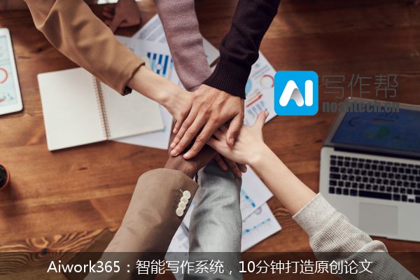 Aiwork365：智能写作系统，10分钟打造原创论文