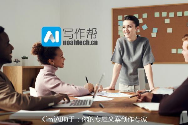 KimiAI助手：你的专属文案创作专家