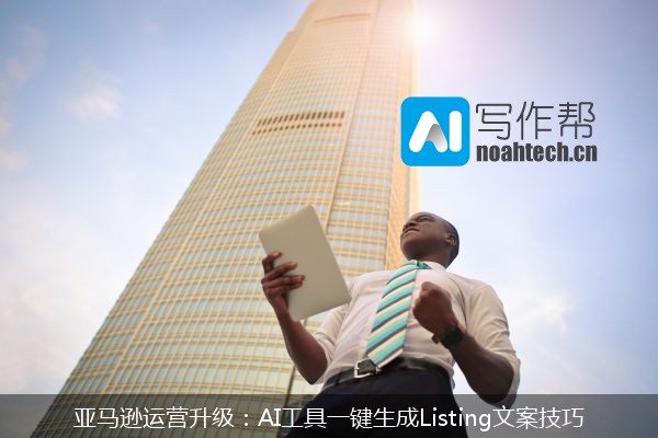 亚马逊运营升级：AI工具一键生成Listing文案技巧