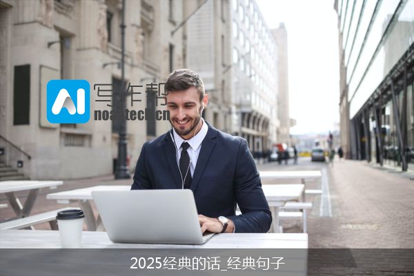 2025经典的话_经典句子