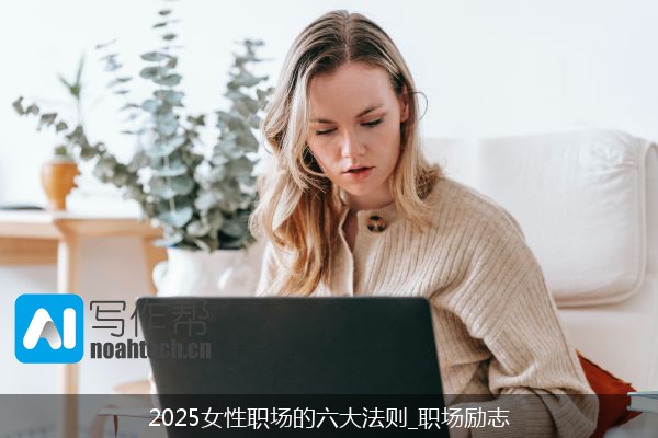 2025女性职场的六大法则_职场励志