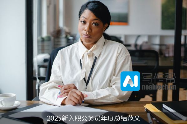 2025新入职公务员年度总结范文