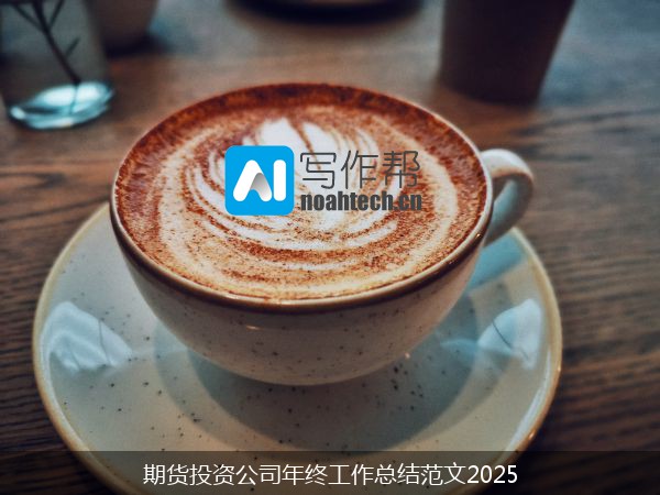 期货投资公司年终工作总结范文2025