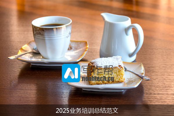 2025业务培训总结范文