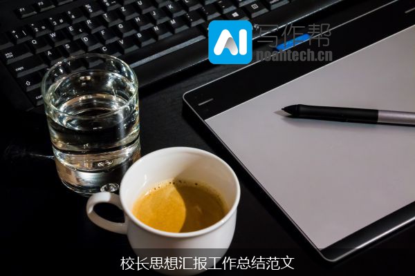 校长思想汇报工作总结范文