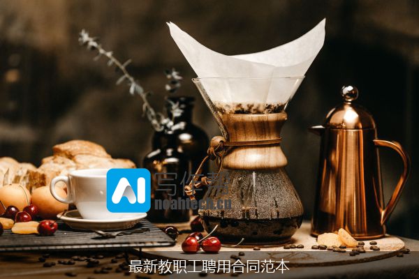 最新教职工聘用合同范本