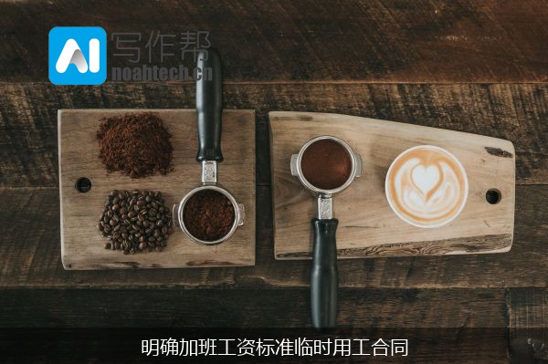 明确加班工资标准临时用工合同