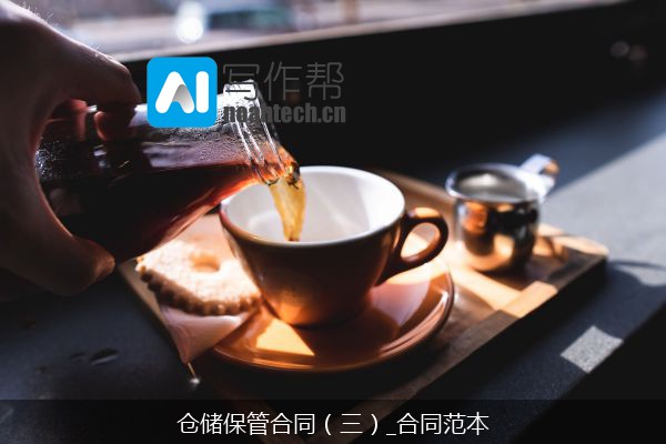 仓储保管合同（三）_合同范本