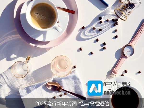 2025流行新年贺词_经典祝福短信