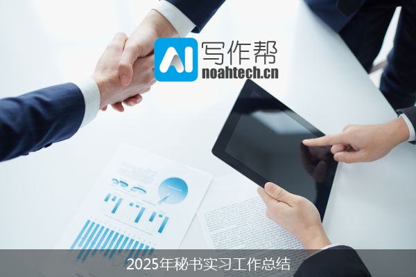 2025年秘书实习工作总结