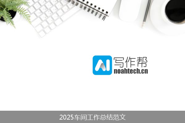 2025车间工作总结范文