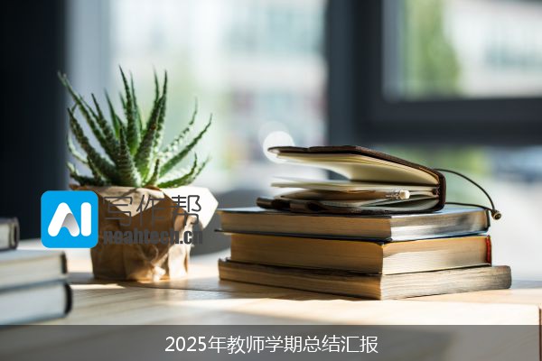 2025年教师学期总结汇报