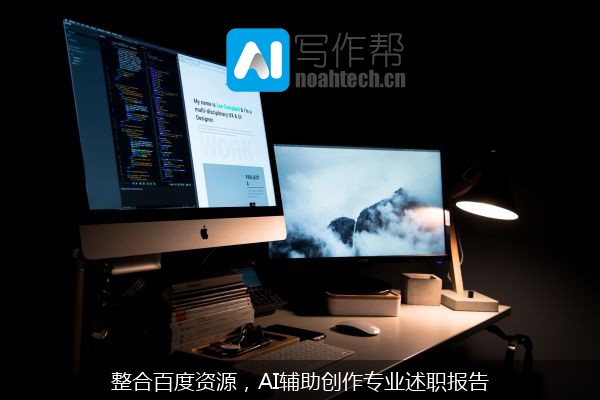 整合百度资源，AI辅助创作专业述职报告