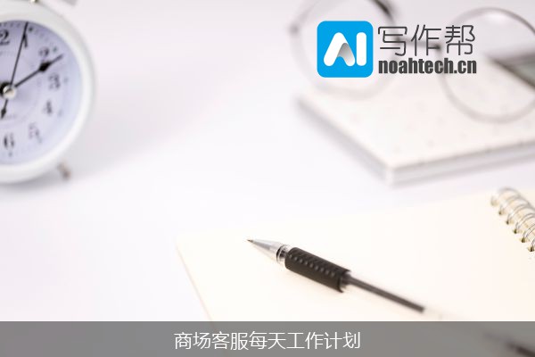 商场客服每天工作计划