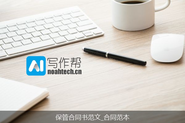 保管合同书范文_合同范本