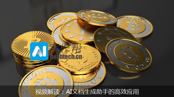 视频解读：AI文档生成助手的高效应用