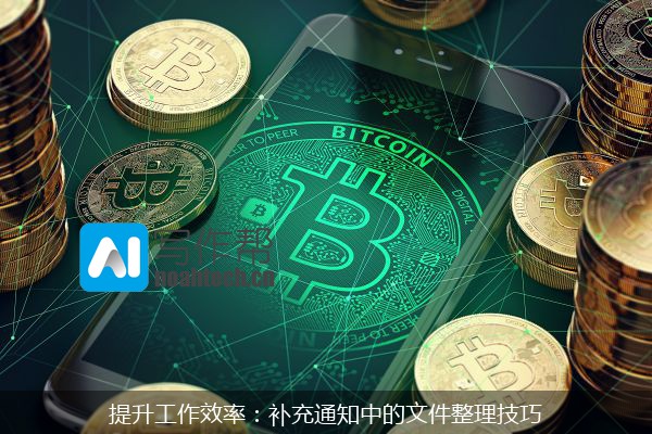 提升工作效率：补充通知中的文件整理技巧