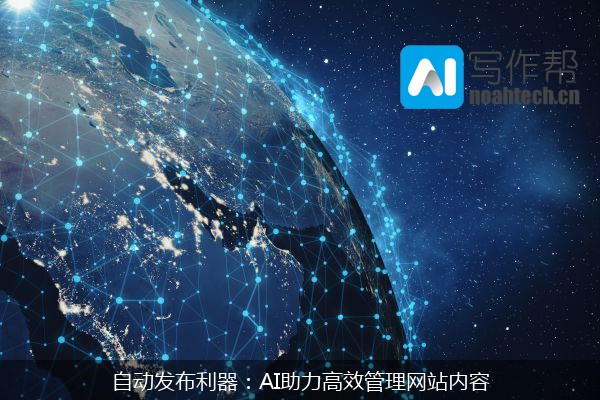 自动发布利器：AI助力高效管理网站内容