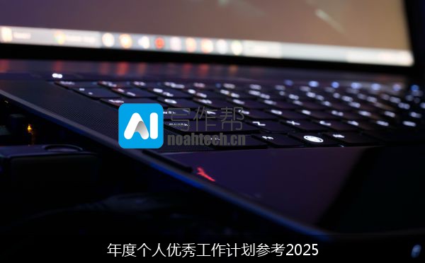 年度个人优秀工作计划参考2025