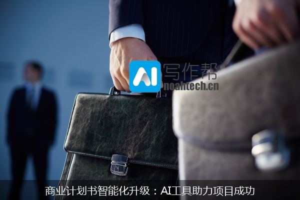 商业计划书智能化升级：AI工具助力项目成功