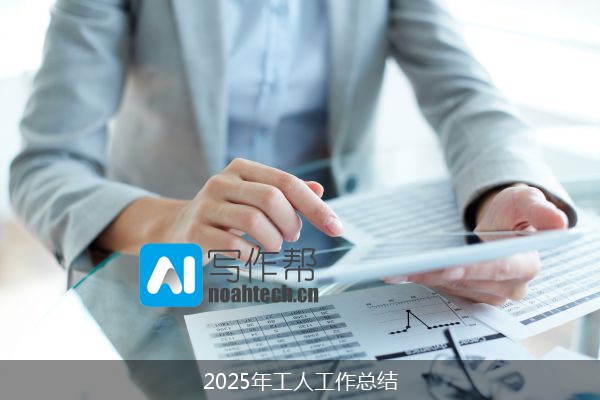 2025年工人工作总结