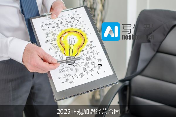 2025正规加盟经营合同