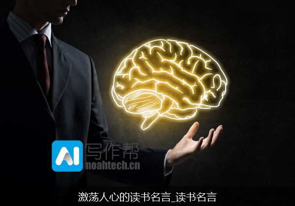 激荡人心的读书名言_读书名言