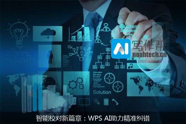 智能校对新篇章：WPS AI助力精准纠错