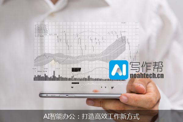 AI智能办公：打造高效工作新方式