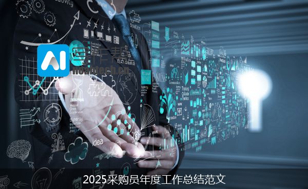 2025采购员年度工作总结范文