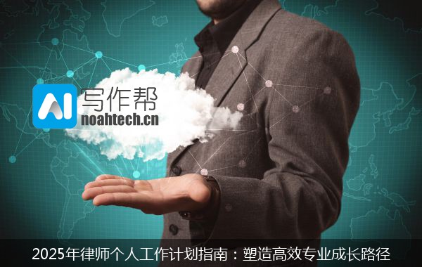 2025年律师个人工作计划指南：塑造高效专业成长路径