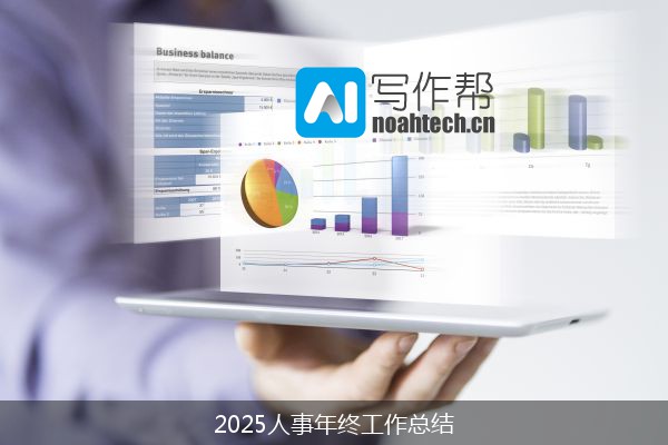 2025人事年终工作总结