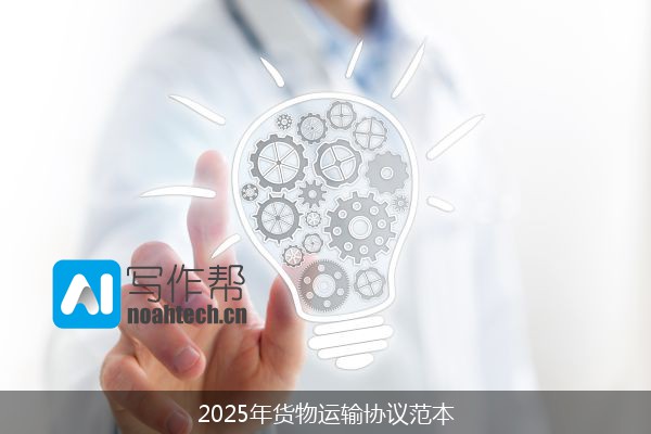 2025年货物运输协议范本