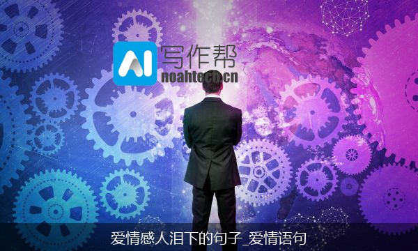 爱情感人泪下的句子_爱情语句