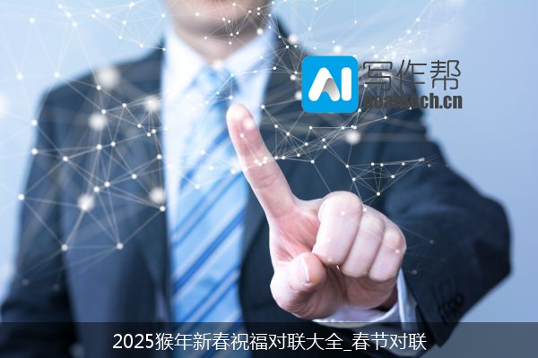 2025猴年新春祝福对联大全_春节对联