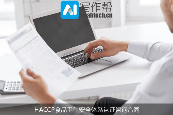 HACCP食品卫生安全体系认证咨询合同