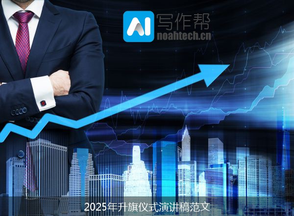 2025年升旗仪式演讲稿范文