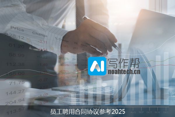 员工聘用合同协议参考2025