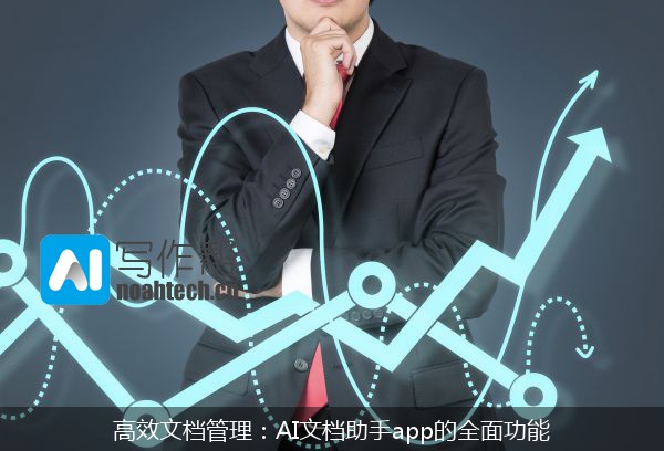 高效文档管理：AI文档助手app的全面功能