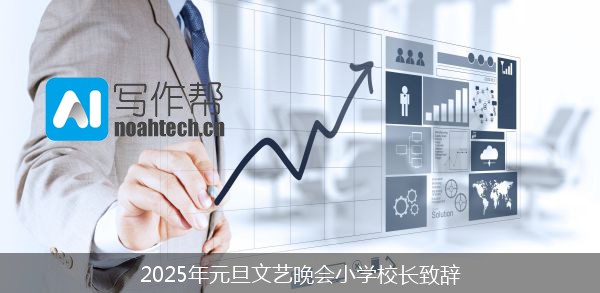 2025年元旦文艺晚会小学校长致辞