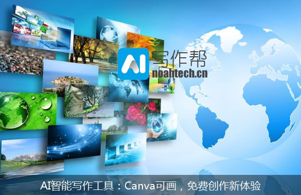 AI智能写作工具：Canva可画，免费创作新体验