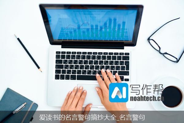 爱读书的名言警句摘抄大全_名言警句