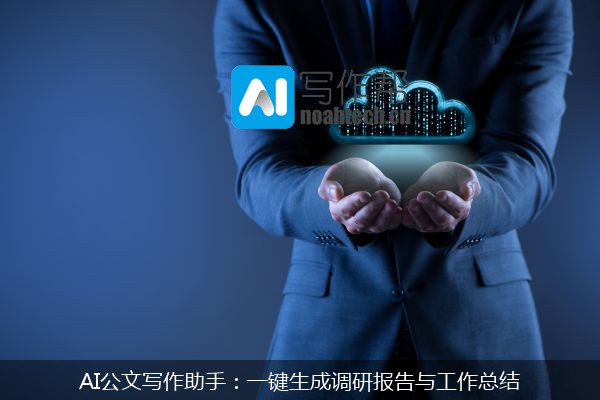 AI公文写作助手：一键生成调研报告与工作总结