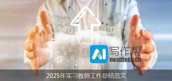 2025年实习教师工作总结范文