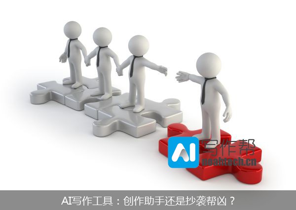 AI写作工具：创作助手还是抄袭帮凶？