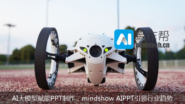 AI大模型赋能PPT制作，mindshow AIPPT引领行业趋势